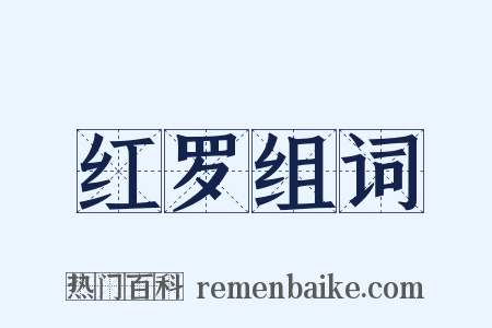 红罗组词是什么意思的图片